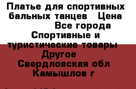 Платье для спортивных- бальных танцев › Цена ­ 20 000 - Все города Спортивные и туристические товары » Другое   . Свердловская обл.,Камышлов г.